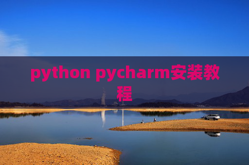 python pycharm安装教程